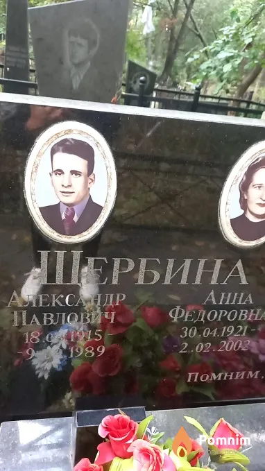 Щербина Александр Павлович