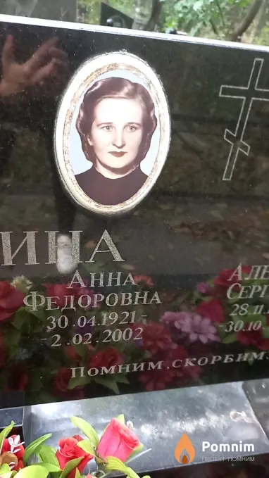 Щербина Анна Федоровна