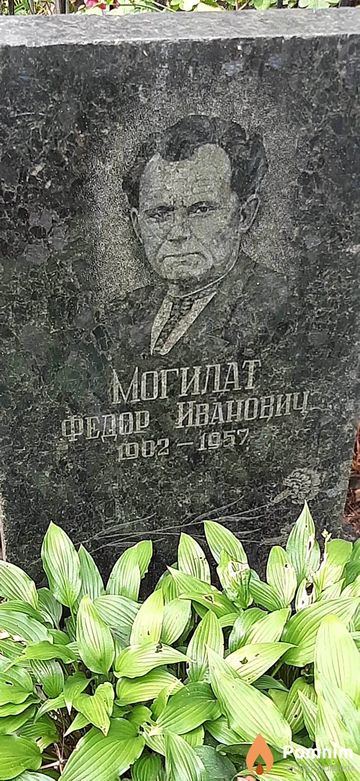 Могилат Федор Иванович