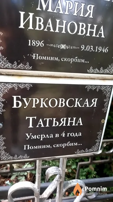 Бурковская Татьяна