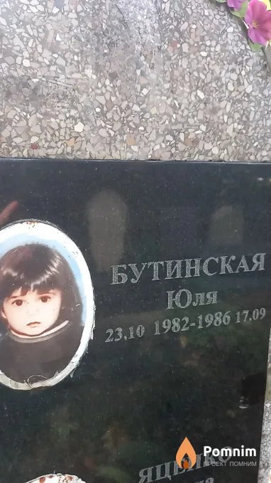 Бутинская Юля
