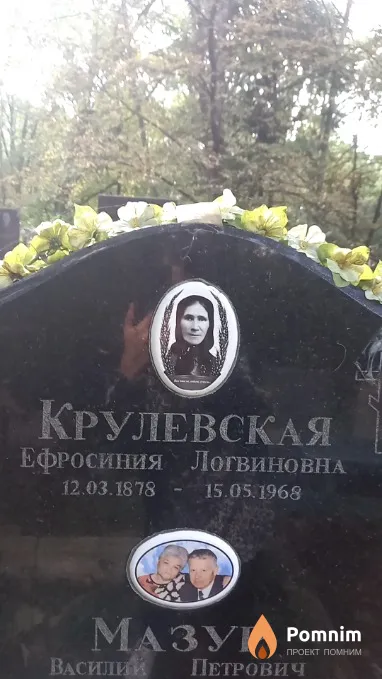 Крулевская Ефросиния Логвиновна