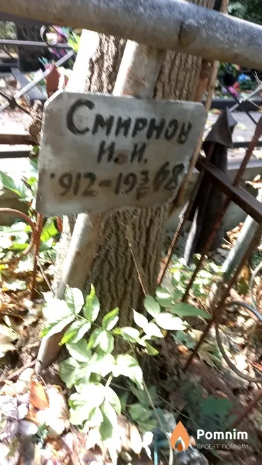 Cмирнов И. И.
