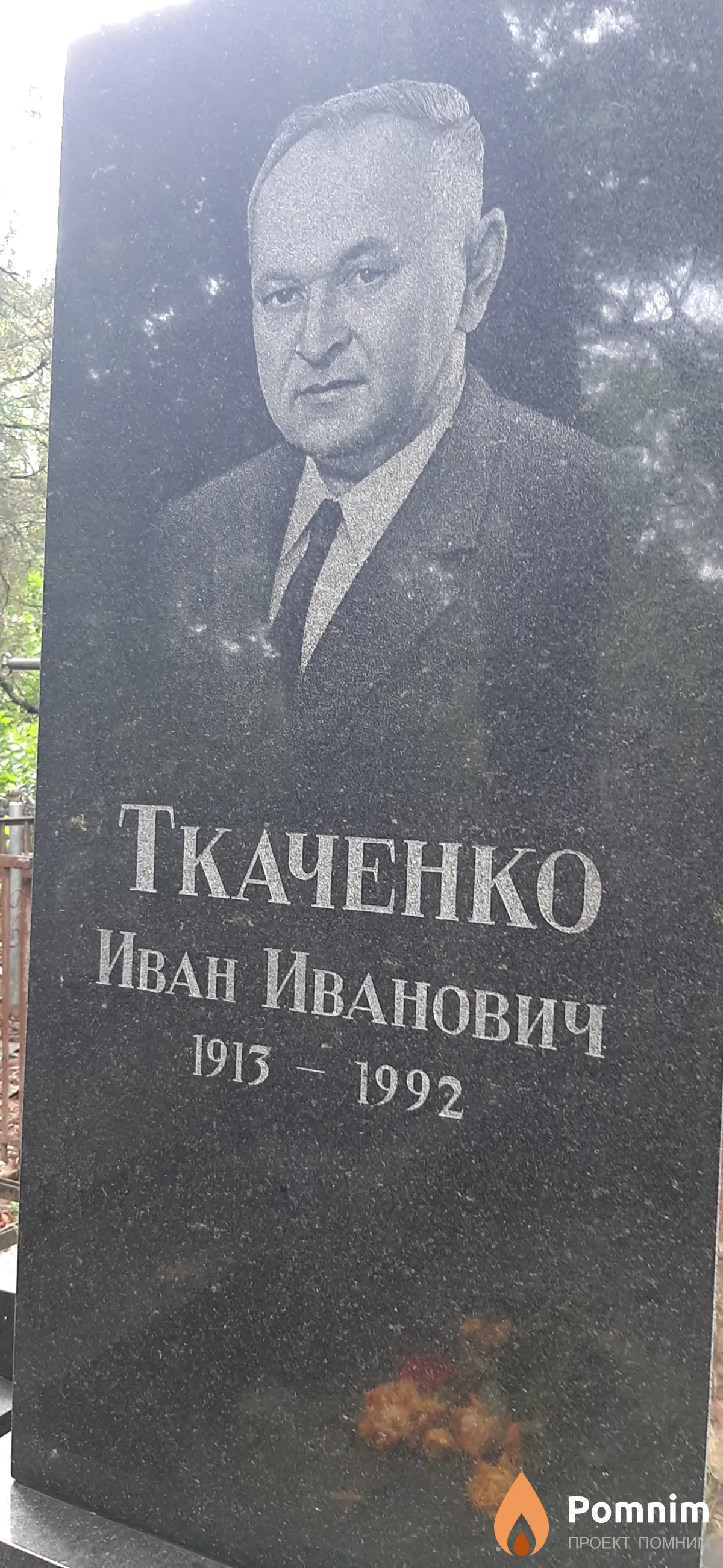Ткаченко Иван Иванович