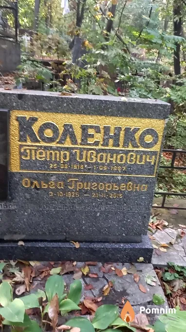 Коленко Петр Иванович