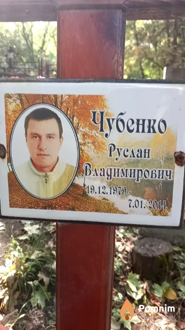 Чубенко Руслан Владимирович