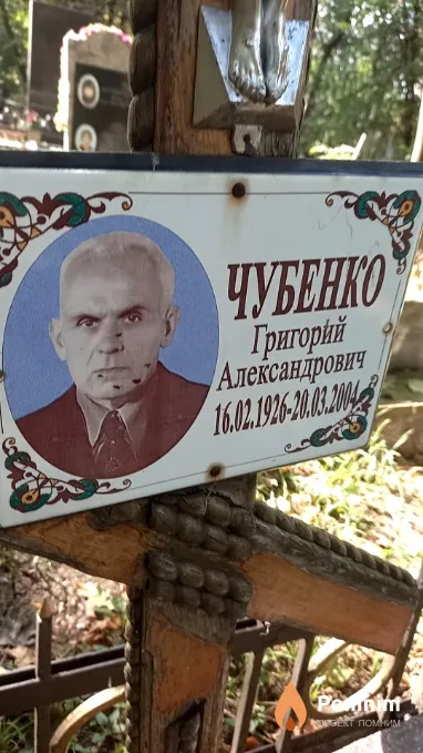 Чубенко Григорий Александрович