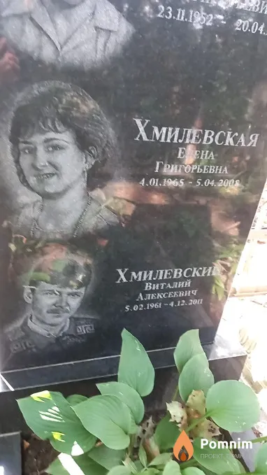 Хмилевский Виталий Алексеевич