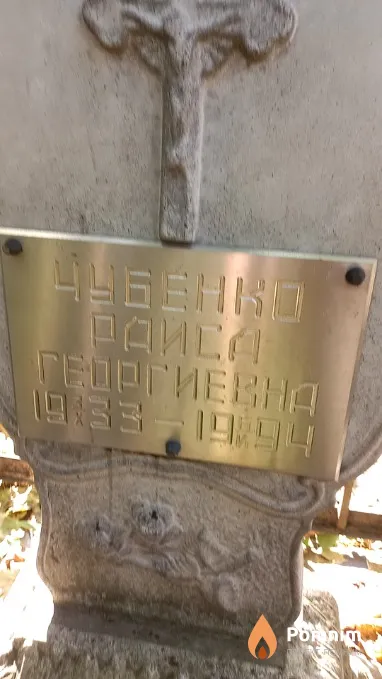 Чубенко Раиса Георгиевна
