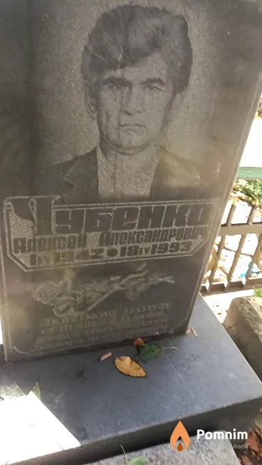 Чубенко Алексей Александрович