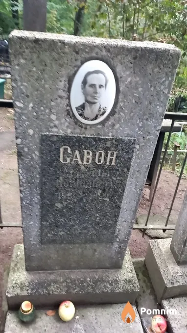 Савон Марина Юріївна