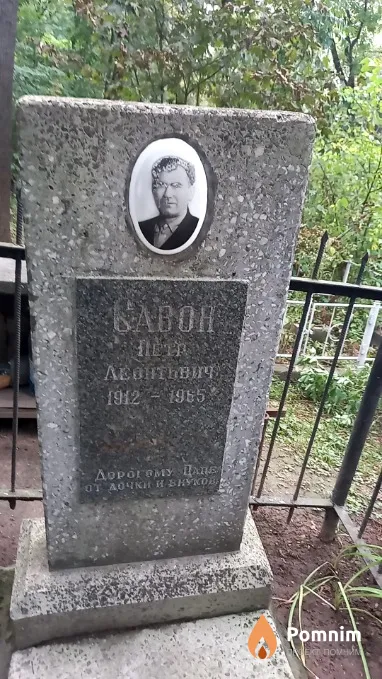 Савон Петр Леонтьевич
