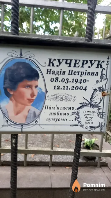 Кучерук Надія Петрівна