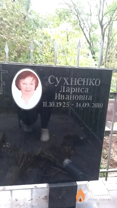 Сухненко Лариса Ивановна