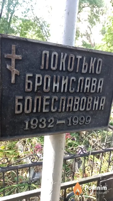 Локотько Бронислава Болеславовна