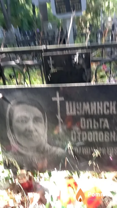 Шуминская Oльга Oтроповна