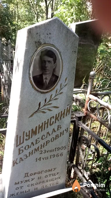 Шуминский Болеслав Казимирович