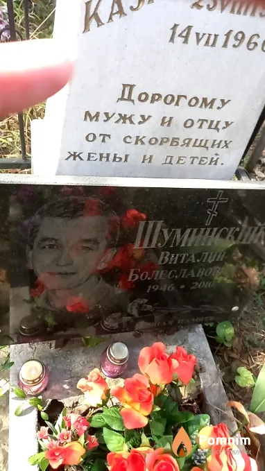Шуминский Виталий Болеславович