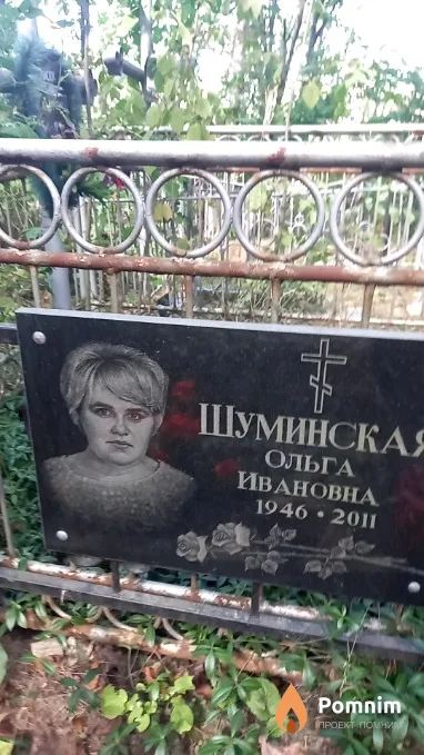 Шуминская Ольга Ивановна