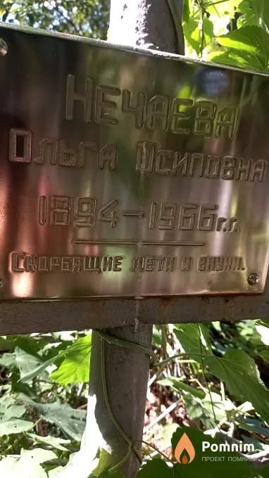 Heчаева Ольга Осиповна