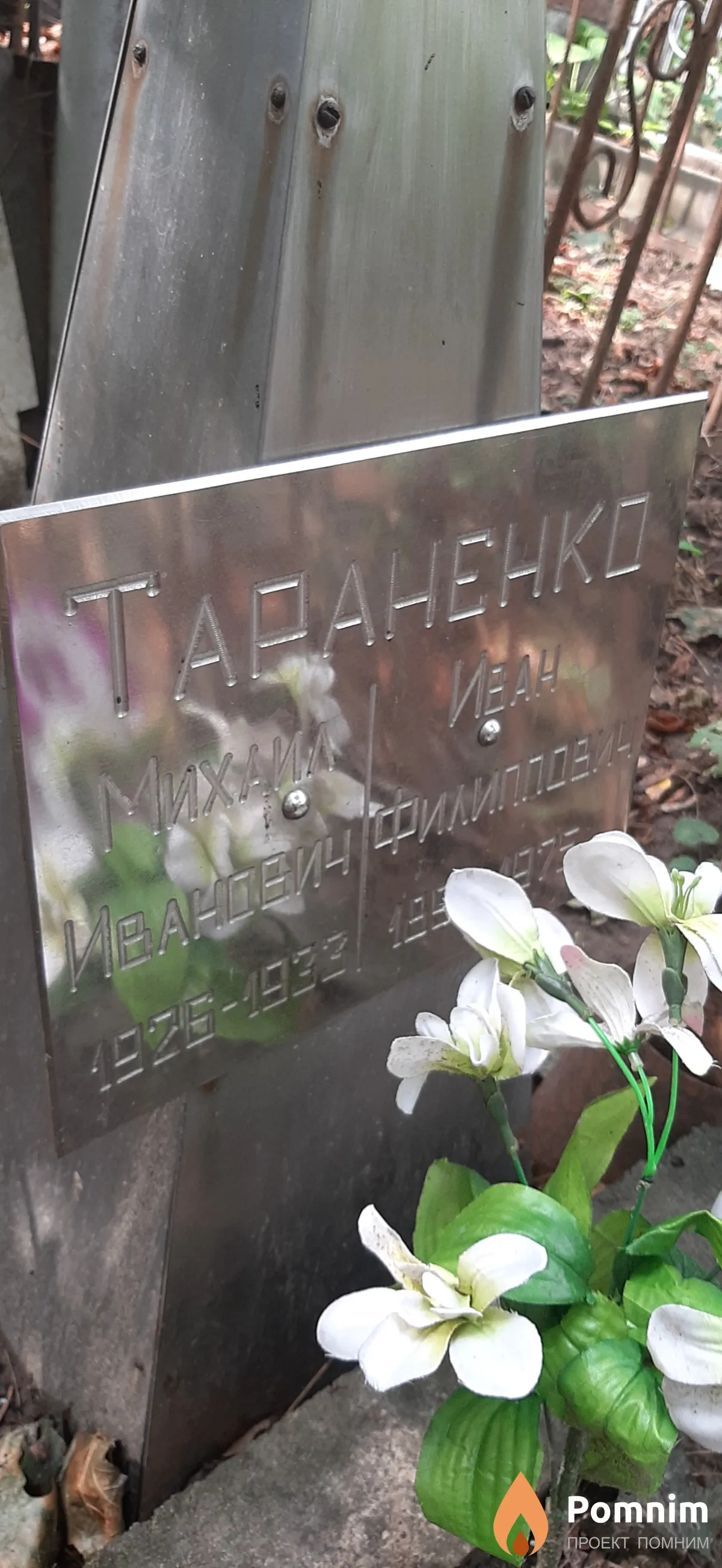 Тараненко Иван Филиппович