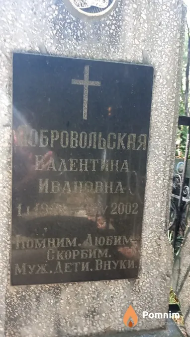 Добровольская Валентина Ивановна