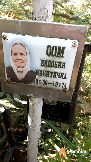 Сом Евдокия Никитична
