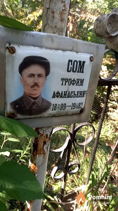 Сом Трофим Афанасьевич