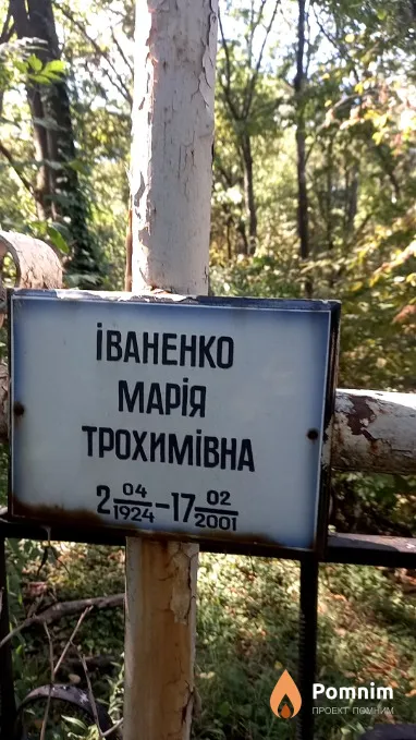 İваненко Марія Трохимівна