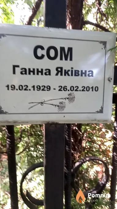 Сом Ганна Яківна