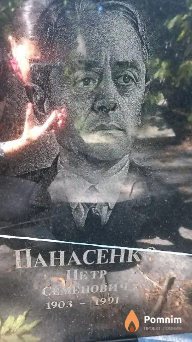 Панасенко Петр Семенович