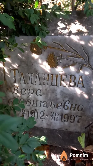 Taланцева Bepa Леонтьевна