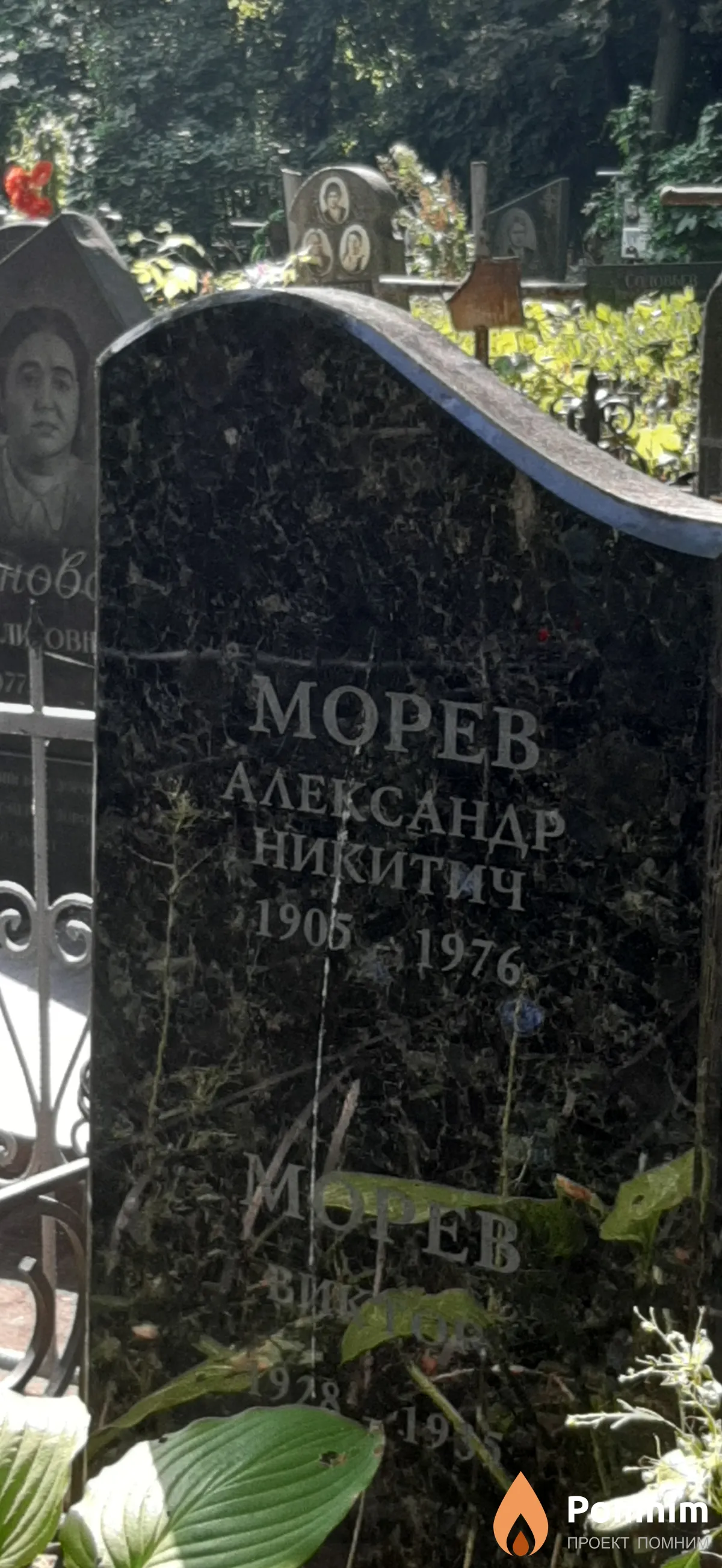 Морев Александр Никитич