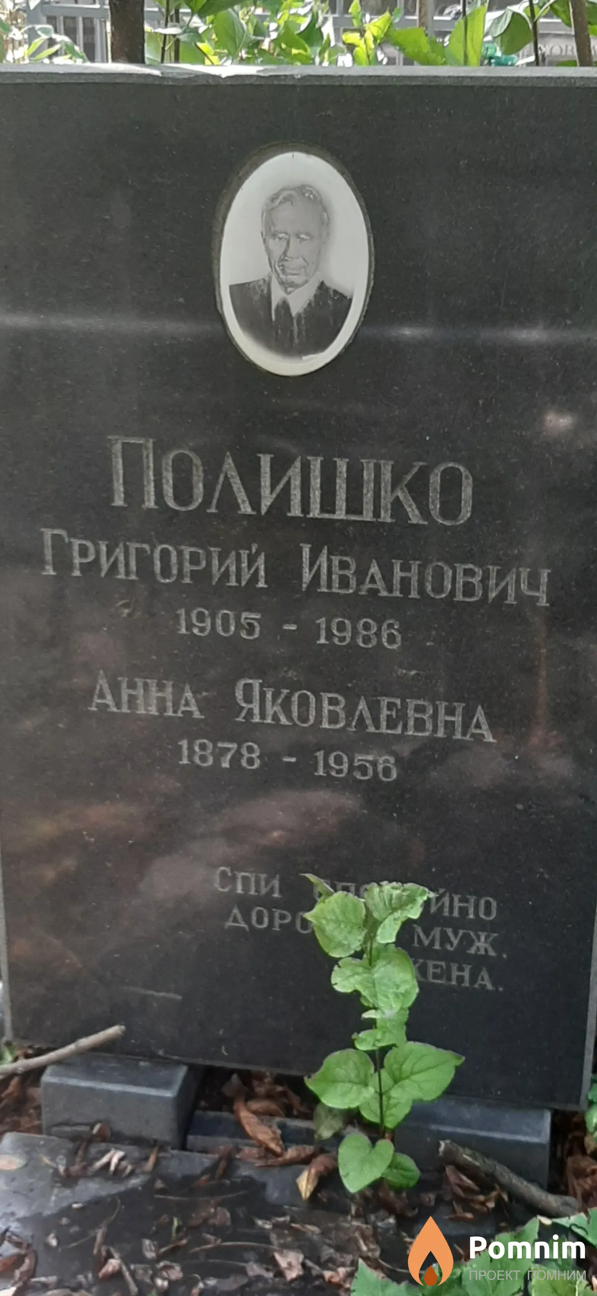 Полишко Григорий Иванович