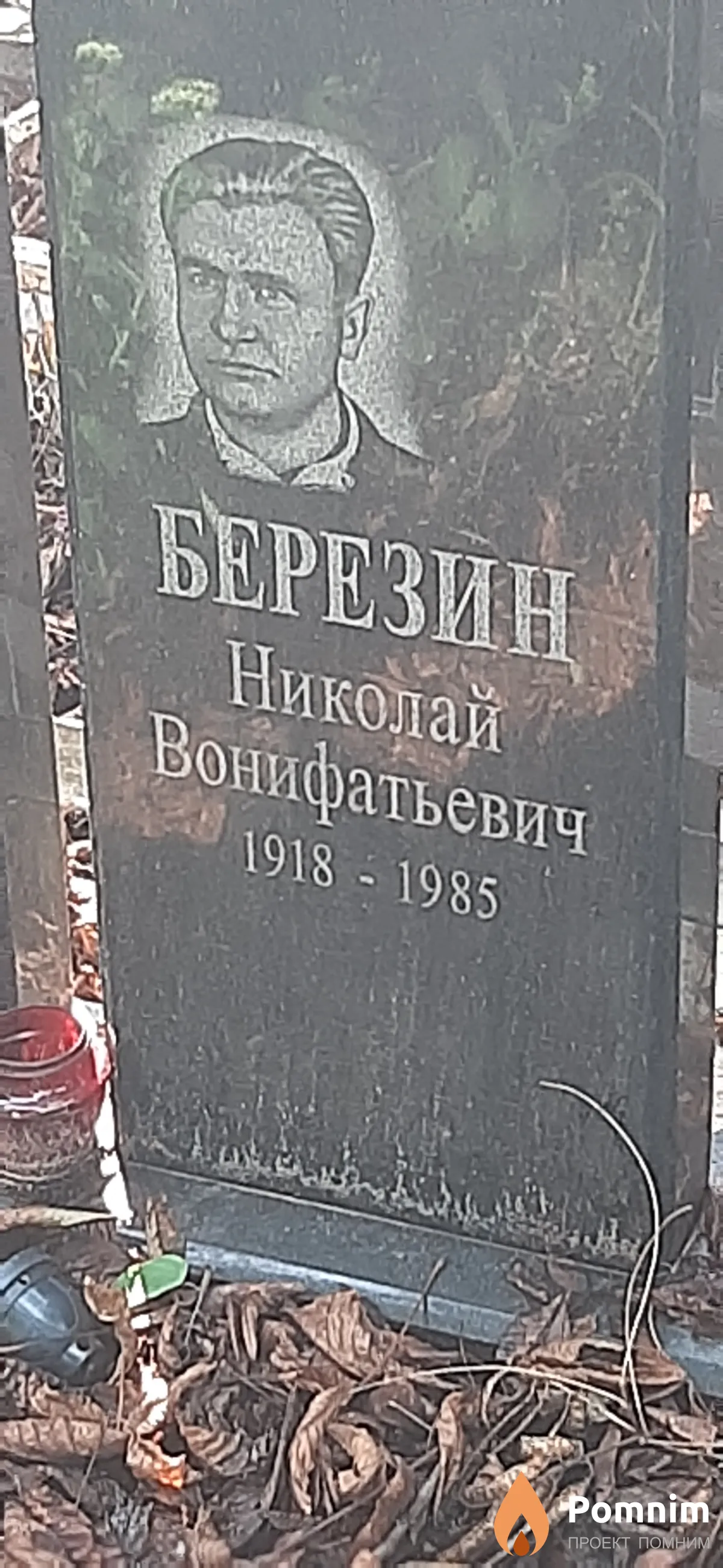 Березин Николай Вонифатьевич