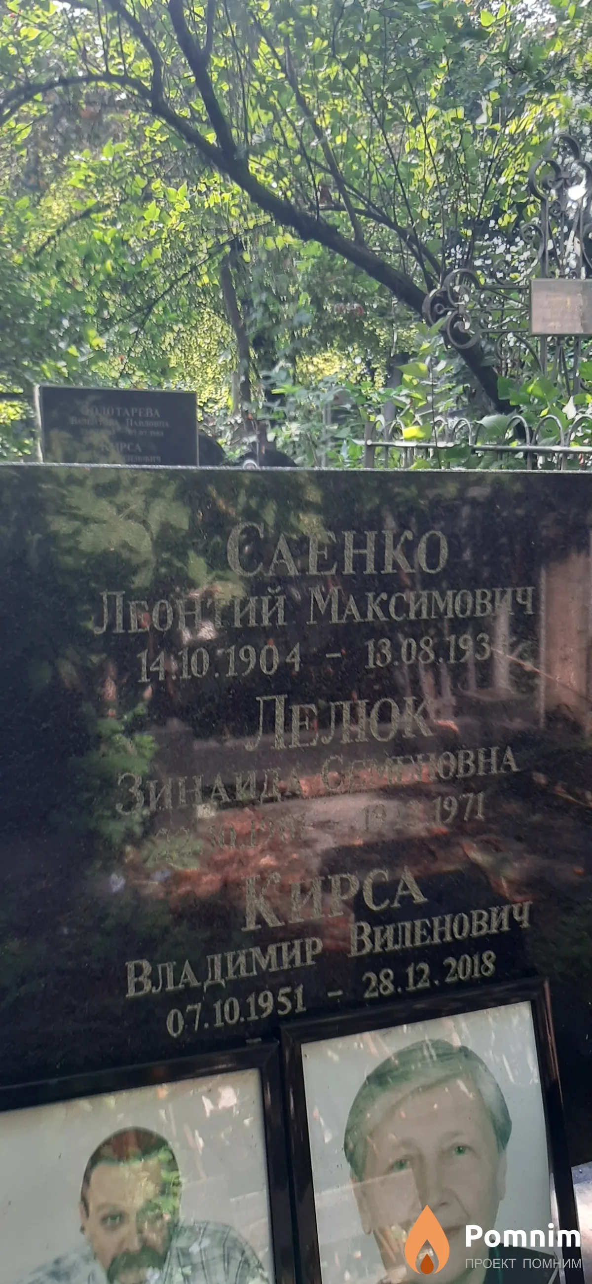 Саенко Леонтий Максимович