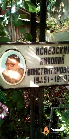 Исаевский Николай Константинович