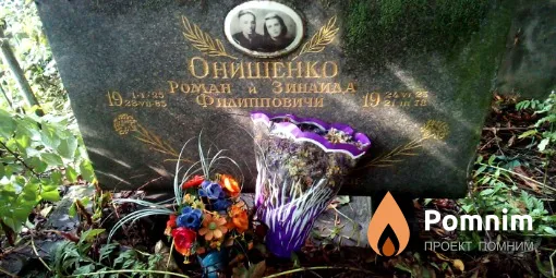 Онищенко Роман Филиппович