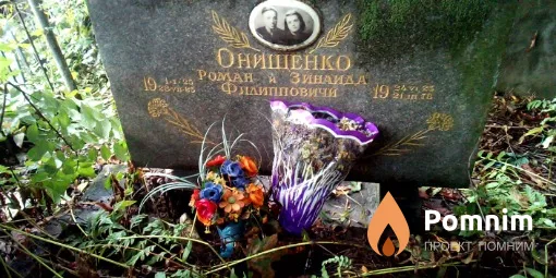 Онищенко Зинаида Филипповна