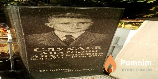 Слухаев Анатолий Анатольевич
