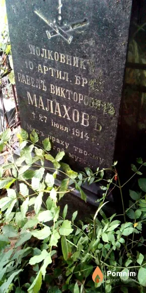Малахов Павел Викторович