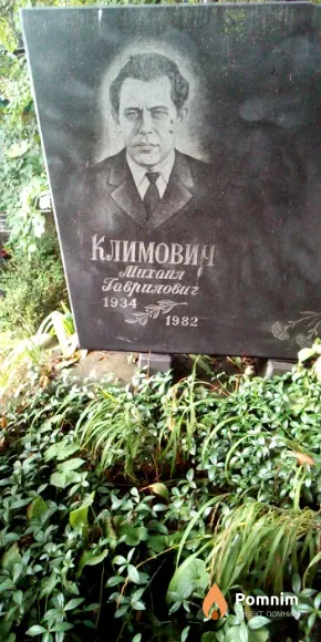 Климович Михаил Гаврилович