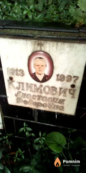 Климович Анастасия Федоровна