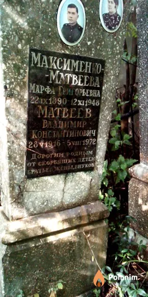 Максименко-Матвеева Марфа Григорьевна