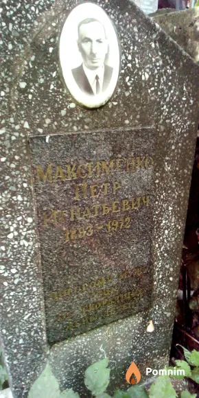 Максименко Петр Игнатьевич