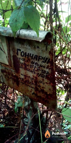 Гончарук Лидия Ивановна