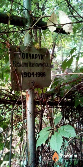 Гончарук Haталья Герасимовна