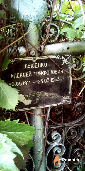 Лысенко Алексей Трифонович