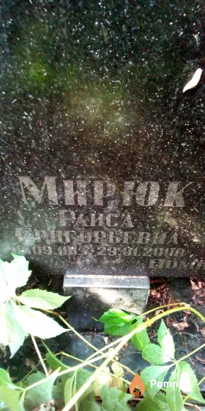 Мирюк Раиса Григорьевна