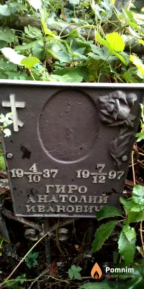 Гиро Анатолий Иванович